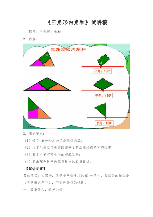 教师招聘、教师资格证面试小学数学《三角形内角和》试讲稿