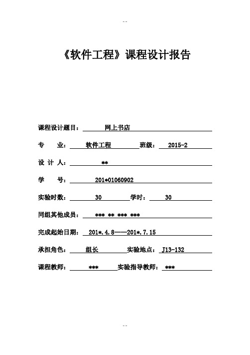 软件工程课程设计报告