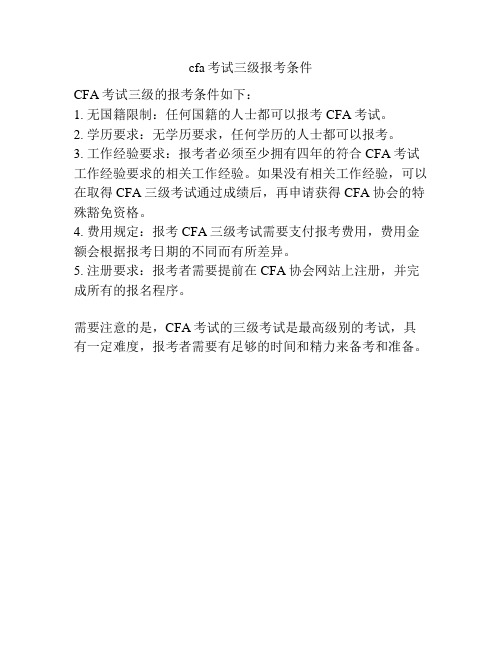 cfa考试三级报考条件