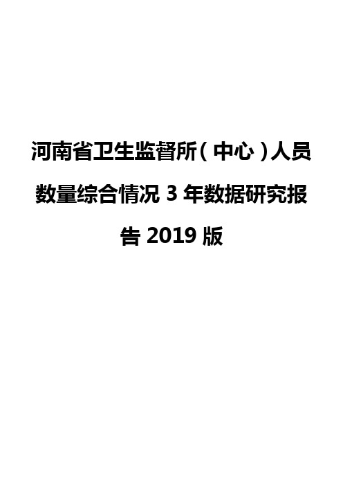 河南省卫生监督所(中心)人员数量综合情况3年数据研究报告2019版