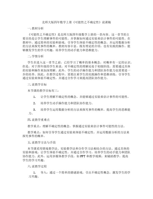 北师大版四年数学上册《可能性之不确定性》说课稿