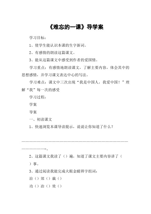 《难忘的一课》导学案_教案教学设计