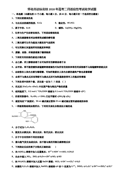 怀化市达标名校2018年高考二月适应性考试化学试题含解析