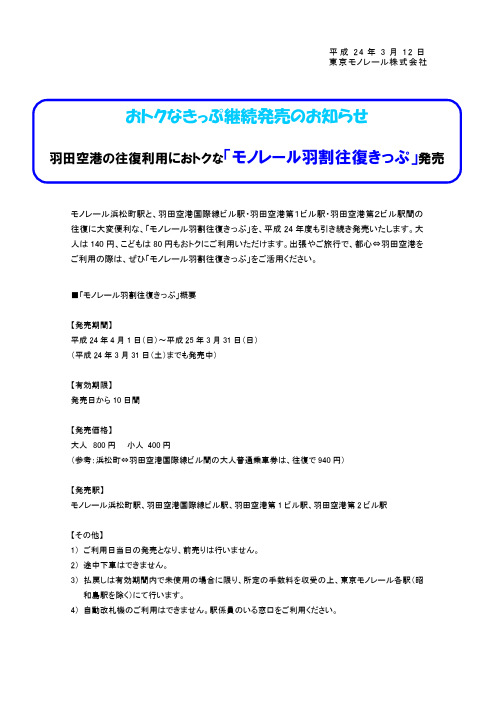 おトクなきっぷ継続発売のお知らせ 「モノレール羽割往复