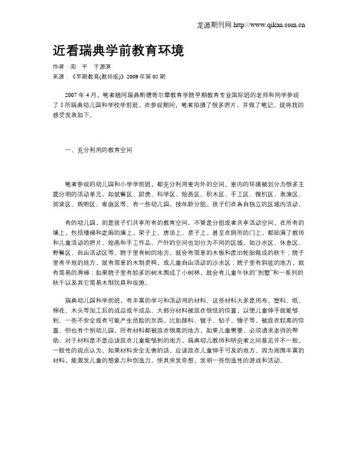 近看瑞典学前教育环境