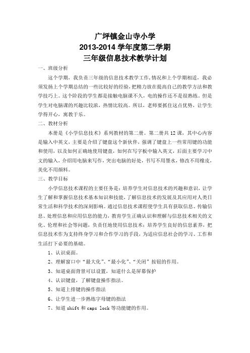 陕西科技版三年级下册信息技术教学计划