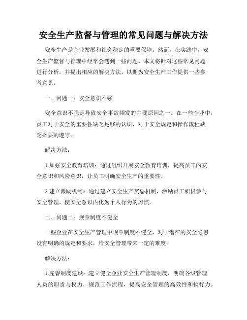 安全生产监督与管理的常见问题与解决方法