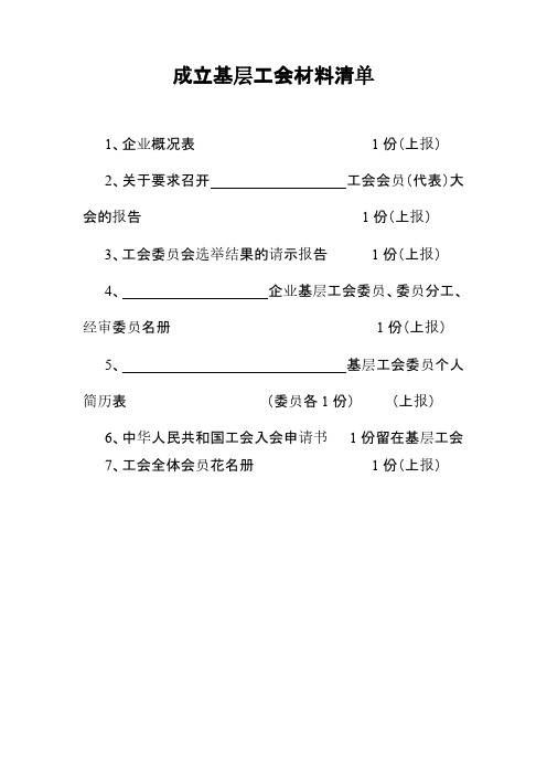 【免费下载】成立基层工会材料清单