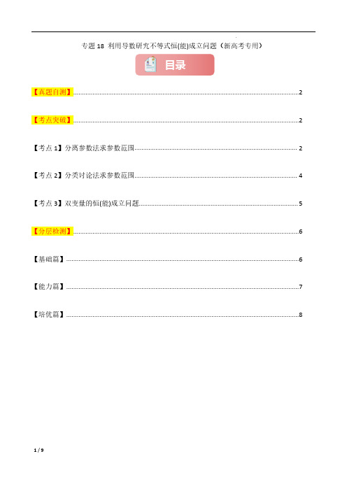 专题18 利用导数研究不等式恒(能)成立问题-2025年高考数学一轮复习讲义(新高考专用)原卷版