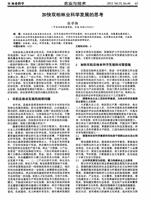 加快双柏林业科学发展的思考