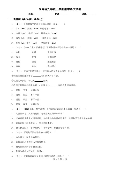 河南省九年级上学期期中语文试卷