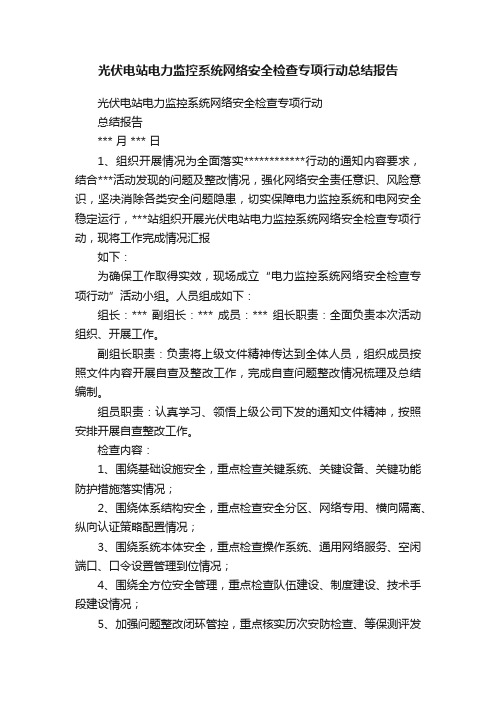 光伏电站电力监控系统网络安全检查专项行动总结报告