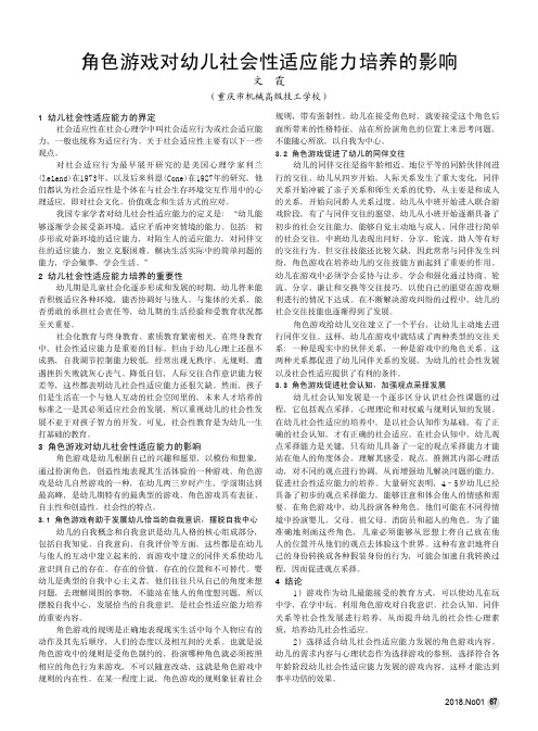 角色游戏对幼儿社会性适应能力培养的影响