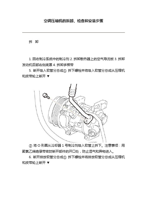 空调压缩机的拆卸、检查和安装步骤