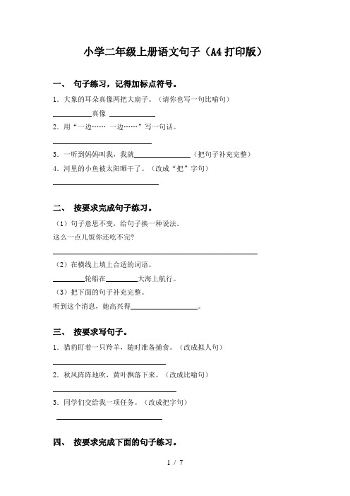 小学二年级上册语文句子(A4打印版)