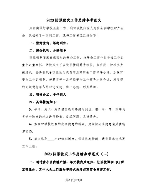 2023防汛救灾工作总结参考范文(二篇)