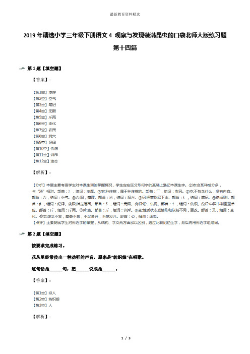 2019年精选小学三年级下册语文4 观察与发现装满昆虫的口袋北师大版练习题第十四篇