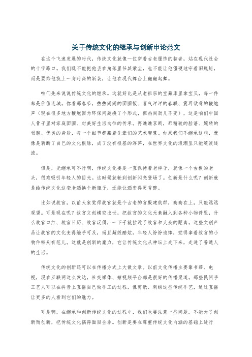 关于传统文化的继承与创新申论范文