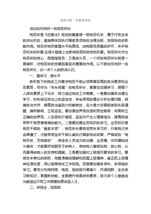 如何当好一名税务所长_会议发言稿_