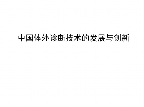 中国体外诊断技术发展与创新_2022年学习资料