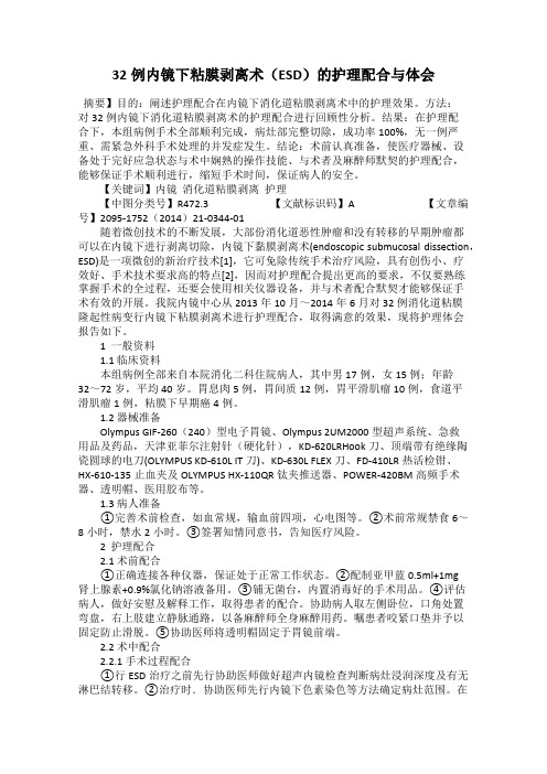 32例内镜下粘膜剥离术(ESD)的护理配合与体会