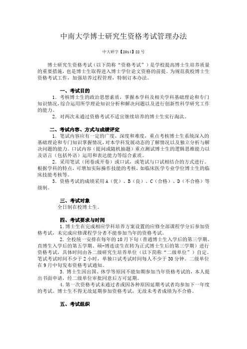 中南大学博士研究生资格考试管理办法