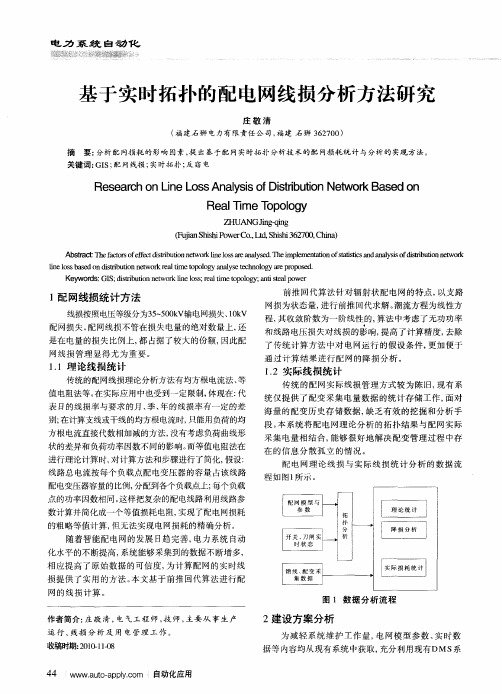 基于实时拓扑的配电网线损分析方法研究