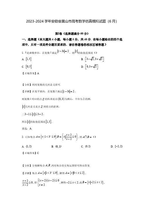 2023-2024学年安徽省黄山市高考数学仿真模拟试题(6月)含解析