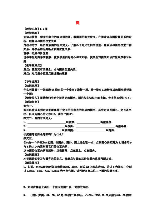 九年级数学下册3.1圆教案(新版)北师大版