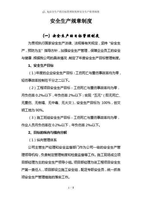 安全生产的目标管理制度和安全生产检查制度