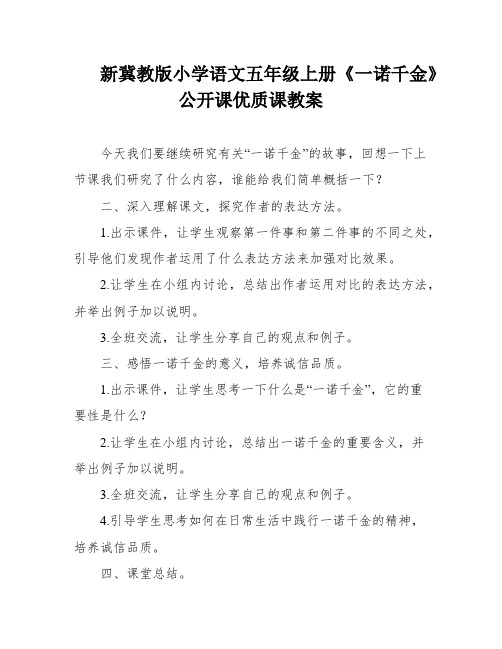 新冀教版小学语文五年级上册《一诺千金》 公开课优质课教案