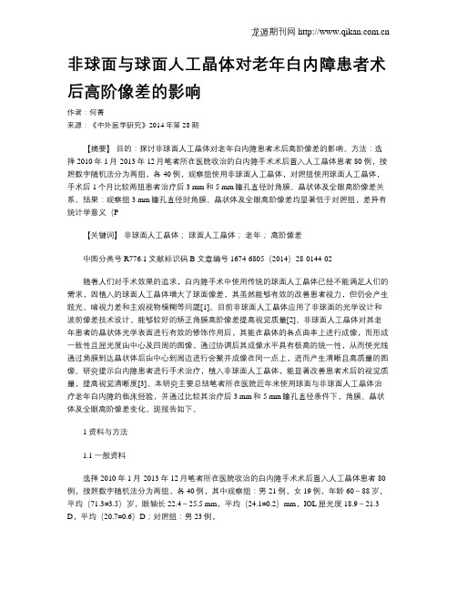 非球面与球面人工晶体对老年白内障患者术后高阶像差的影响