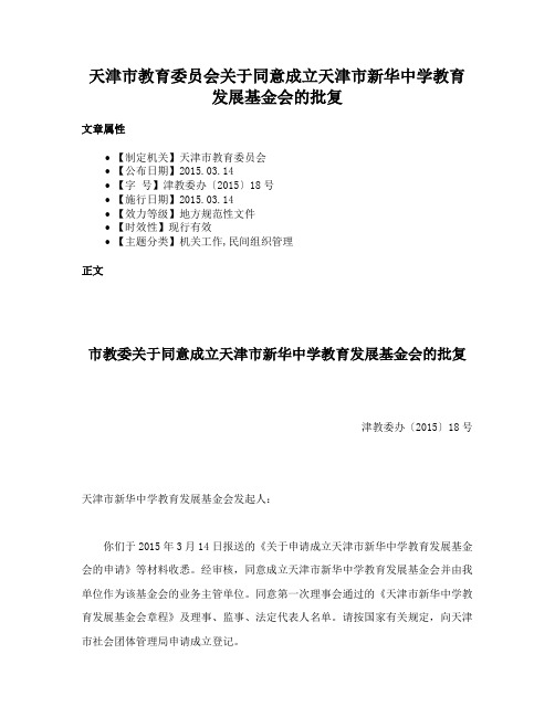 天津市教育委员会关于同意成立天津市新华中学教育发展基金会的批复