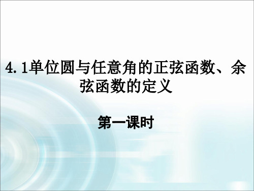 4.1任意角的正弦函数、余弦函数的定义(一)课件(北师大版)