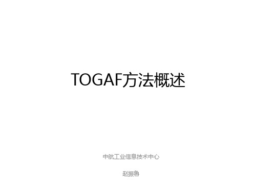 B01-togaf概述