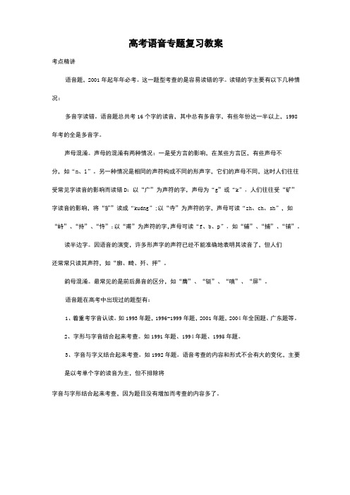 高考语音专题复习教案