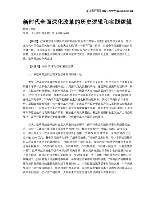 新时代全面深化改革的历史逻辑和实践逻辑