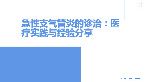 急性支气管炎的诊治：医疗实践与经验分享