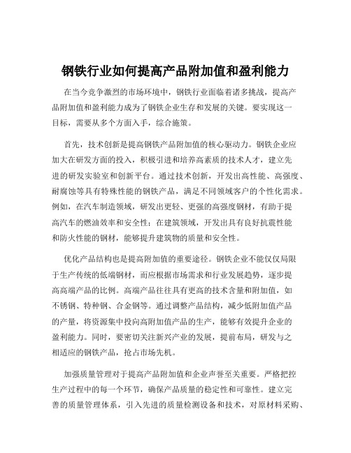 钢铁行业如何提高产品附加值和盈利能力