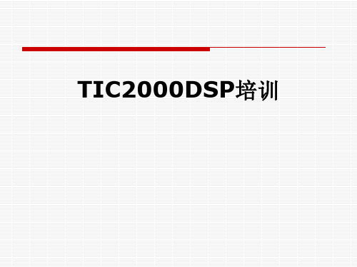 TIC2000DSP培训