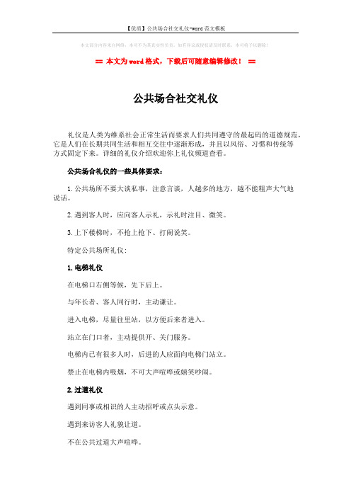 【优质】公共场合社交礼仪-word范文模板 (2页)