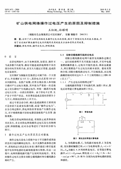 矿山供电网络操作过电压产生的原因及抑制措施