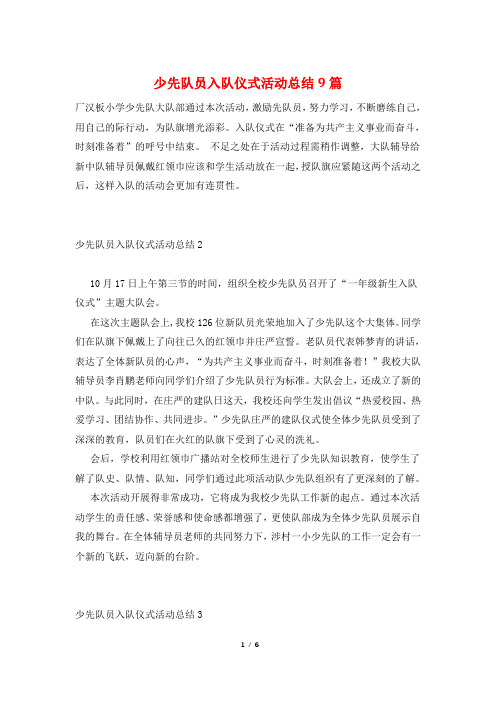 少先队员入队仪式活动总结9篇
