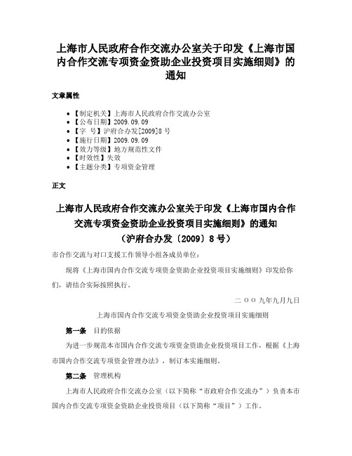 上海市人民政府合作交流办公室关于印发《上海市国内合作交流专项资金资助企业投资项目实施细则》的通知