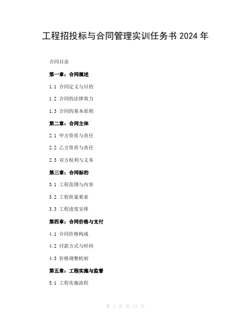 工程招投标与合同管理实训任务书2024年