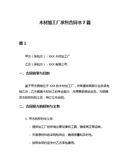 木材加工厂承包合同书7篇