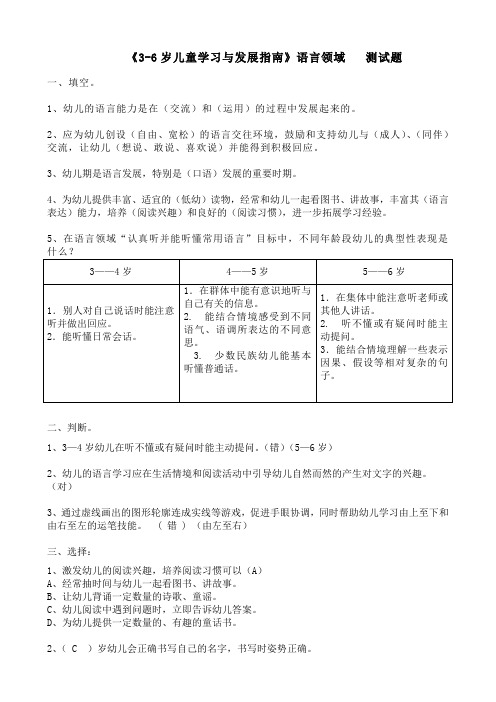 《3-6岁儿童学习与发展指南》语言领域   测试题(有答案)