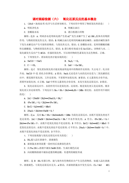 【三维设计】2017版高考化学课时跟踪检测(六)氧化还原反应的基本概念新人教版(新)