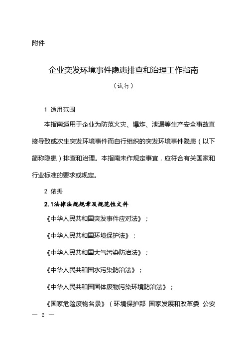 企业突发环境事件隐患排查和治理工作指南