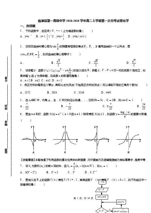 临漳县第一高级中学2018-2019学年高二上学期第一次月考试卷化学